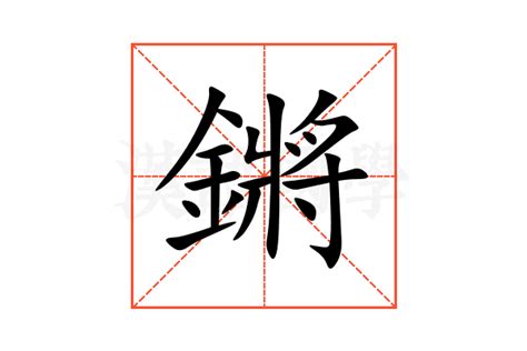 鏘意思